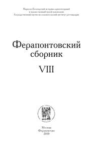 Ферапонтовский сборник. VIII