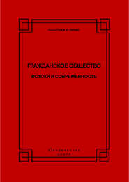 Гражданское общество. Истоки и современность