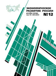 Экономическое развитие России № 12 2012