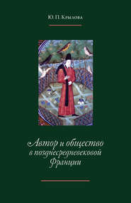 Автор и общество в позднесредневековой Франции. «Книга поучений дочерям» Жоффруа де Ла Тура Ландри