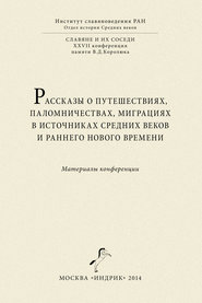 Рассказы о путешествиях, паломничествах, миграциях в источниках Средних веков и раннего Нового времени. Материалы конференции