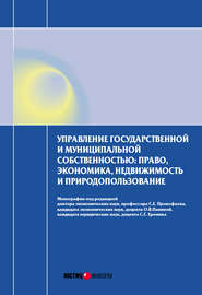 Управление государственной и муниципальной собственностью: право, экономика, недвижимость и природопользование