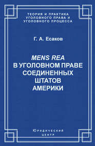 Mens Rea в уголовном праве Соединенных Штатов Америки