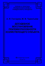 Досудебное восстановление платежеспособности хозяйствующего субъекта