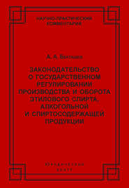 Законодательство о государственном регулировании производства и оборота этилового спирта, алкогольной и спиртосодержащей продукции