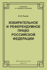 Избирательное и референдумное право Российской Федерации