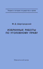 Избранные работы по уголовному праву