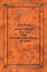 Избранные труды по гражданскому праву