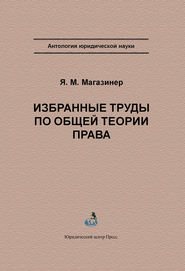 Избранные труды по общей теории права