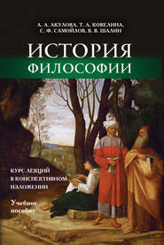 История философии. Курс лекций в конспективном изложении. Учебное пособие