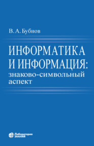 Информатика и информация: знаково-символьный аспект