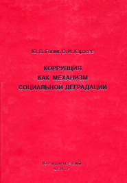 Коррупция как механизм социальной деградации