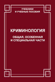 Криминология. Общая, Особенная и Специальные части