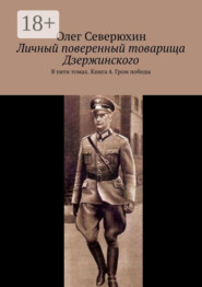 Личный поверенный товарища Дзержинского. В пяти томах. Книга 4. Гром победы