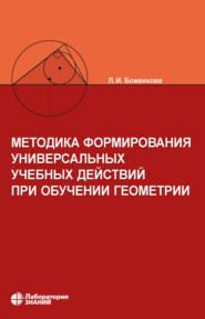 Методика формирования универсальных учебных действий при обучении геометрии