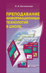 Преподавание информационных технологий в школе. Методическое пособие