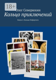 Кольцо приключений. Книга 2. Кольцо Нефертити