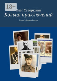 Кольцо приключений. Книга 3. Кольцо России