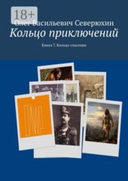 Кольцо приключений. Книга 7. Кольцо спасения