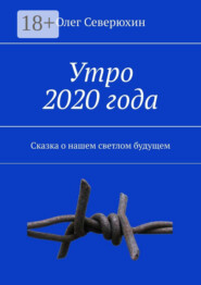 Утро 2020 года. Сказка о нашем светлом будущем