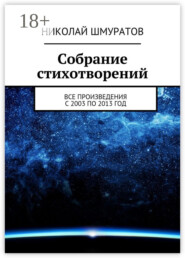 Собрание стихотворений. Все произведения с 2003 по 2013 год