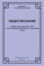 Обществознание. Учебник для подготовки к ЕГЭ и иным формам вступительных испытаний в вузы