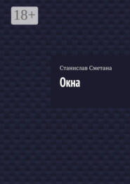 Окна