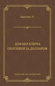 Дом без ключа. Охотники за долларом (сборник)