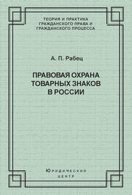 Правовая охрана товарных знаков в России