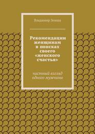 Рекомендации женщинам в поисках своего «женского счастья»