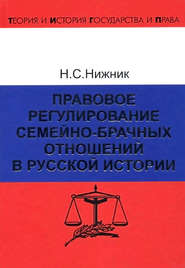 Правовое регулирование семейно-брачных отношений в русской истории