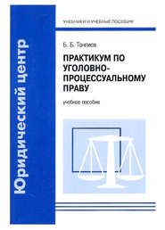 Практикум по уголовно-процессуальному праву. Учебное пособие