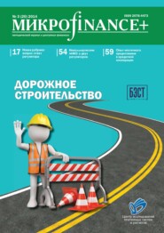 Mикроfinance+. Методический журнал о доступных финансах №03 (20) 2014