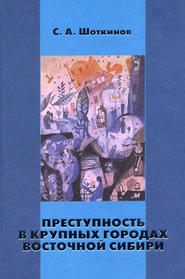 Преступность в крупных городах Восточной Сибири