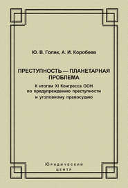 Преступность – планетарная проблема. К итогам XI Конгресса ООН по предупреждению преступности и уголовному правосудию