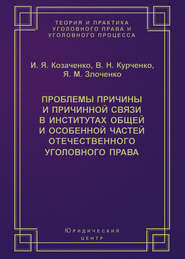 Проблемы причины и причинной связи в институтах Общей и Особенной частей отечественного уголовного права