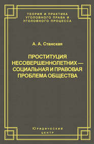 Проституция несовершеннолетних – социальная и правовая проблема общества