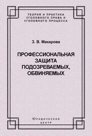 Профессиональная защита подозреваемых, обвиняемых