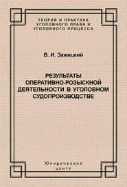 Результаты оперативно-розыскной деятельности в уголовном судопроизводстве