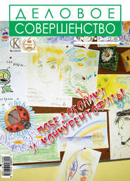 Деловое совершенство № 7 2007