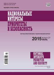 Национальные интересы: приоритеты и безопасность № 27 (312) 2015