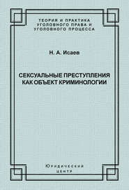 Сексуальные преступления как объект криминологии