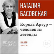 Лекция «Король Артур – человек из легенды»