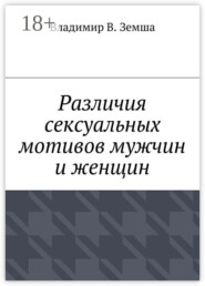 Различия сексуальныx мотивов мужчин и женщин