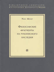 Философские фрагменты из рукописного наследия