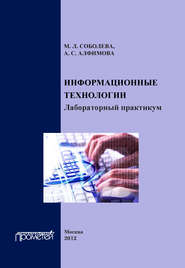 Информационные технологии. Лабораторный практикум