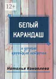 Белый карандаш. И другие короткие истории