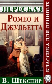 Ромео и Джульетта Краткий пересказ произведения У. Шекспира