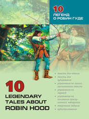 10 легенд о Робин Гуде: Пособие по аналитическому чтению и аудированию (+MP3)