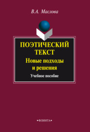 Поэтический текст: Новые подходы и решения